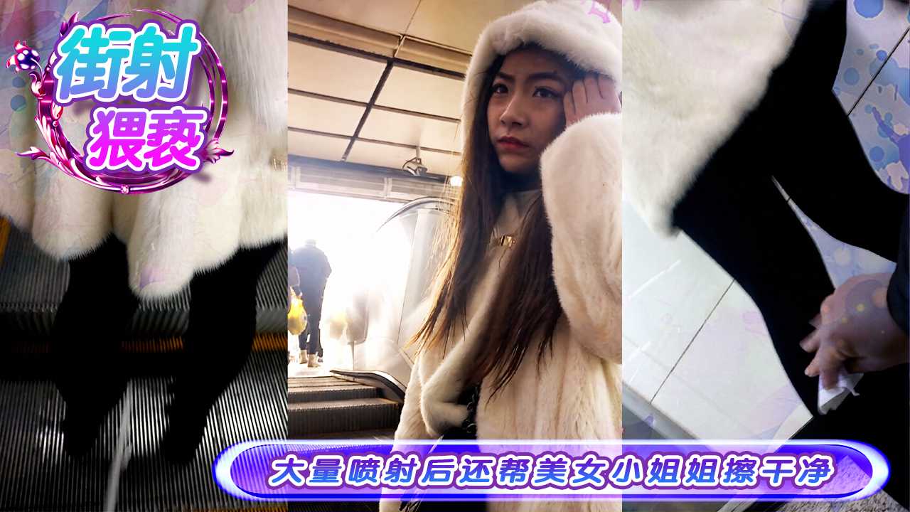 街射猥亵大量喷射后还帮擦干净 美女小姐姐高潮