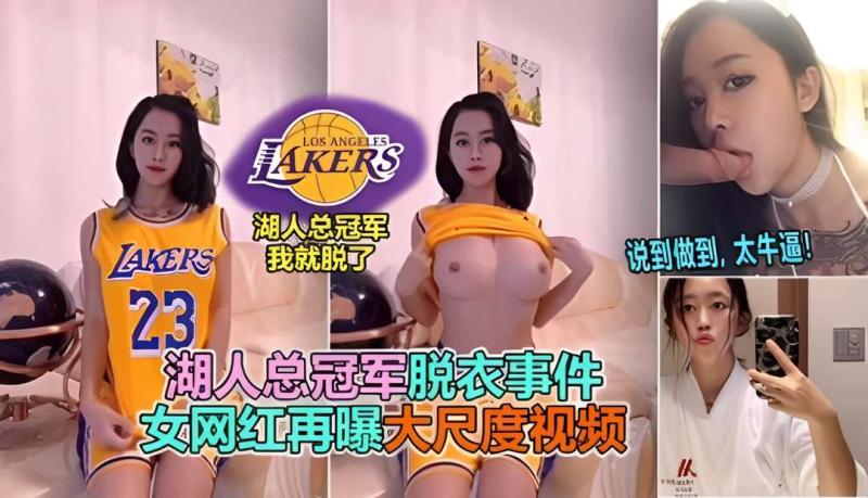 网曝门事件湖人总冠军脱衣事件张贺玉网红再曝大尺度视频