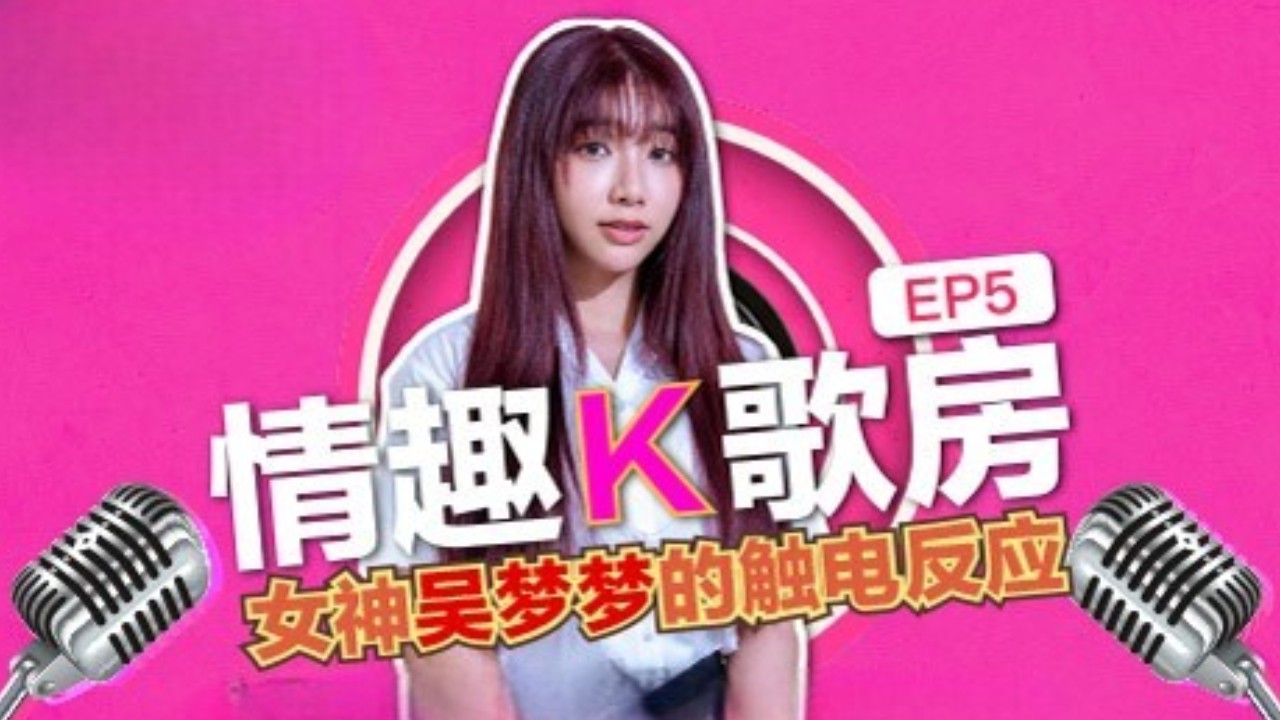 麻豆传媒 情趣K歌房吴梦梦 被操到浪叫高潮失控