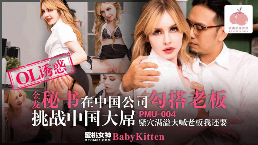 PMU004-金发秘书在中国公司勾搭老板挑战中国大屌-蜜桃传媒
