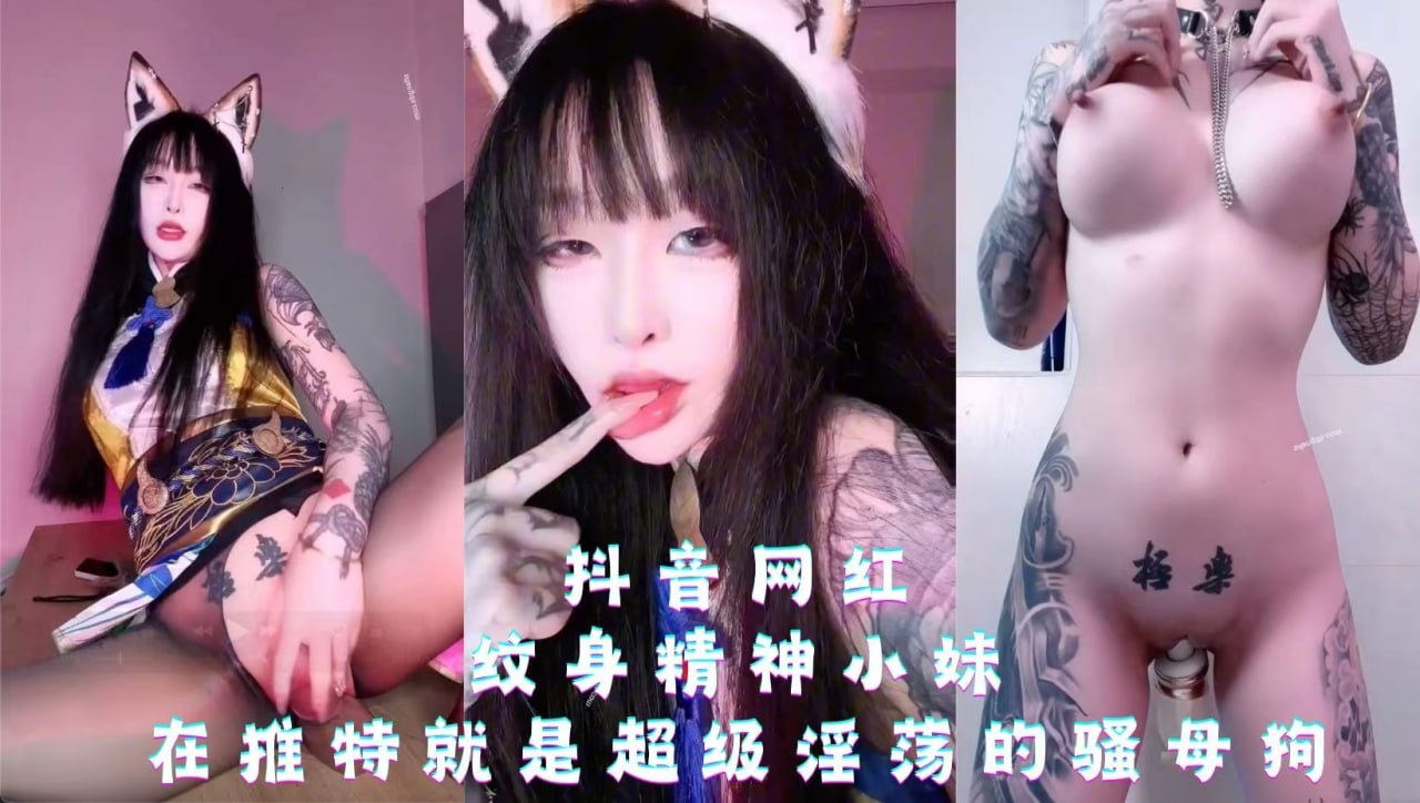 抖音网红纹身精神小妹 推特就是超级淫荡骚母狗