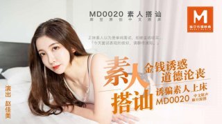 麻豆传媒 赵佳美片名素人搭讪上手扯开衣服猛揉奶头 MD0020