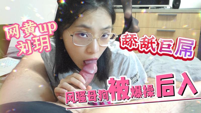 网黄up刘玥眼镜妹黑丝情趣诱惑 跪地狂舔超粗巨屌惨遭后入爆操
