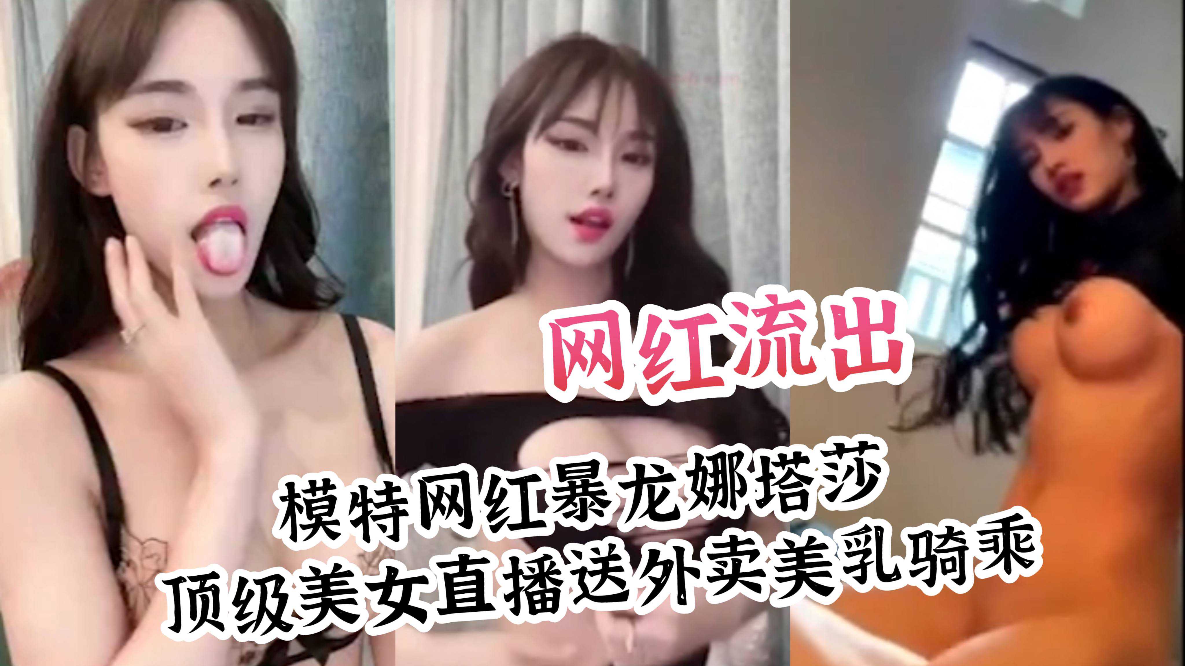 顶级美女模特暴龙娜塔莎外卖直播大翻车 骑乘大秀现场香艳无比