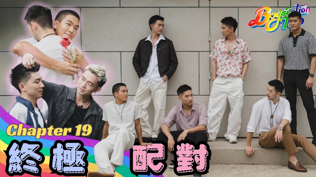 仔仔一堂2第19集 香港男同综艺 终极奶狗配对