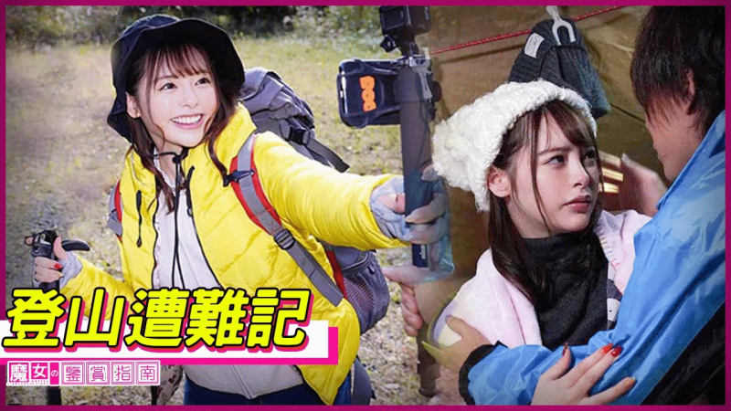 【小仓由菜】女主播登山拍片途中突遇暴风雪 好心大叔不惜用体温拯救受难女子