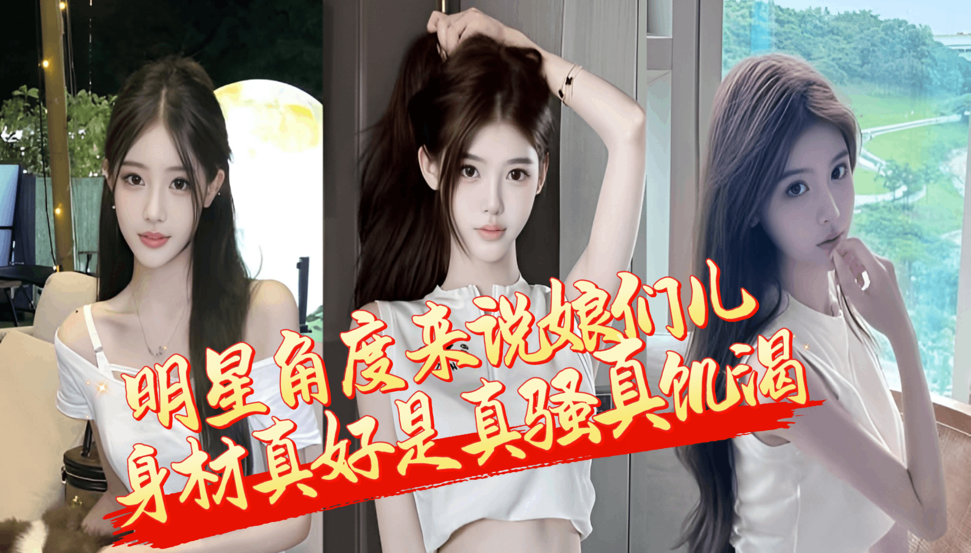 孙禾颐的瓜也吃够了不站明星角度这娘们儿身材真好真骚