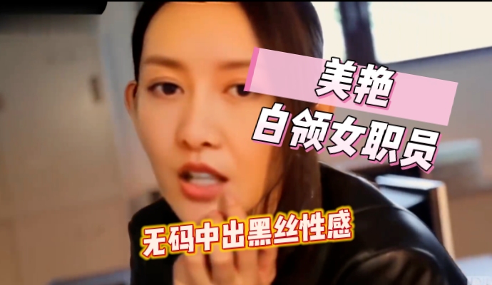 無碼中出黑丝美艳白领女职员 点开立即感受极致高潮