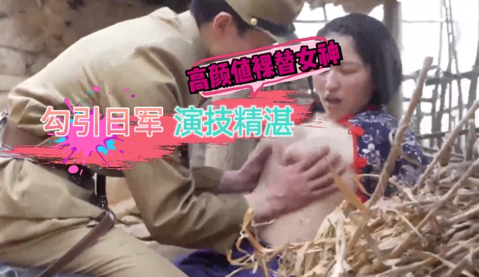 高颜值裸替女神网红小明星演员沈樵 勾引日军中尉高潮