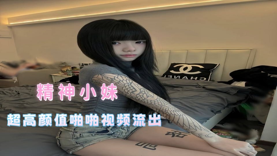 精神小妹 和男友做爱视频曝光 反差小骚逼 激情画面太拉眼睛了