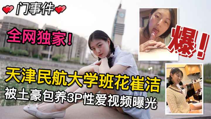 天津民航大学班花崔洁做爱视频 土豪包养3P高能极乐秘辛