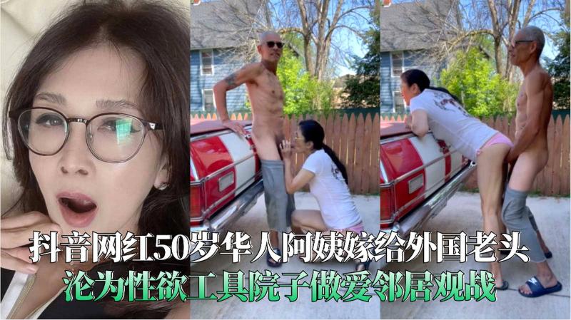 抖音50岁华人阿姨嫁外国老头院子做爱 极乐秘辛档案