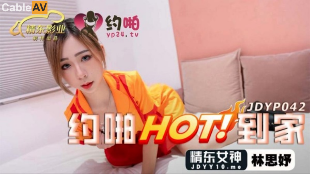 精東 約啪HOT到家 林思妤