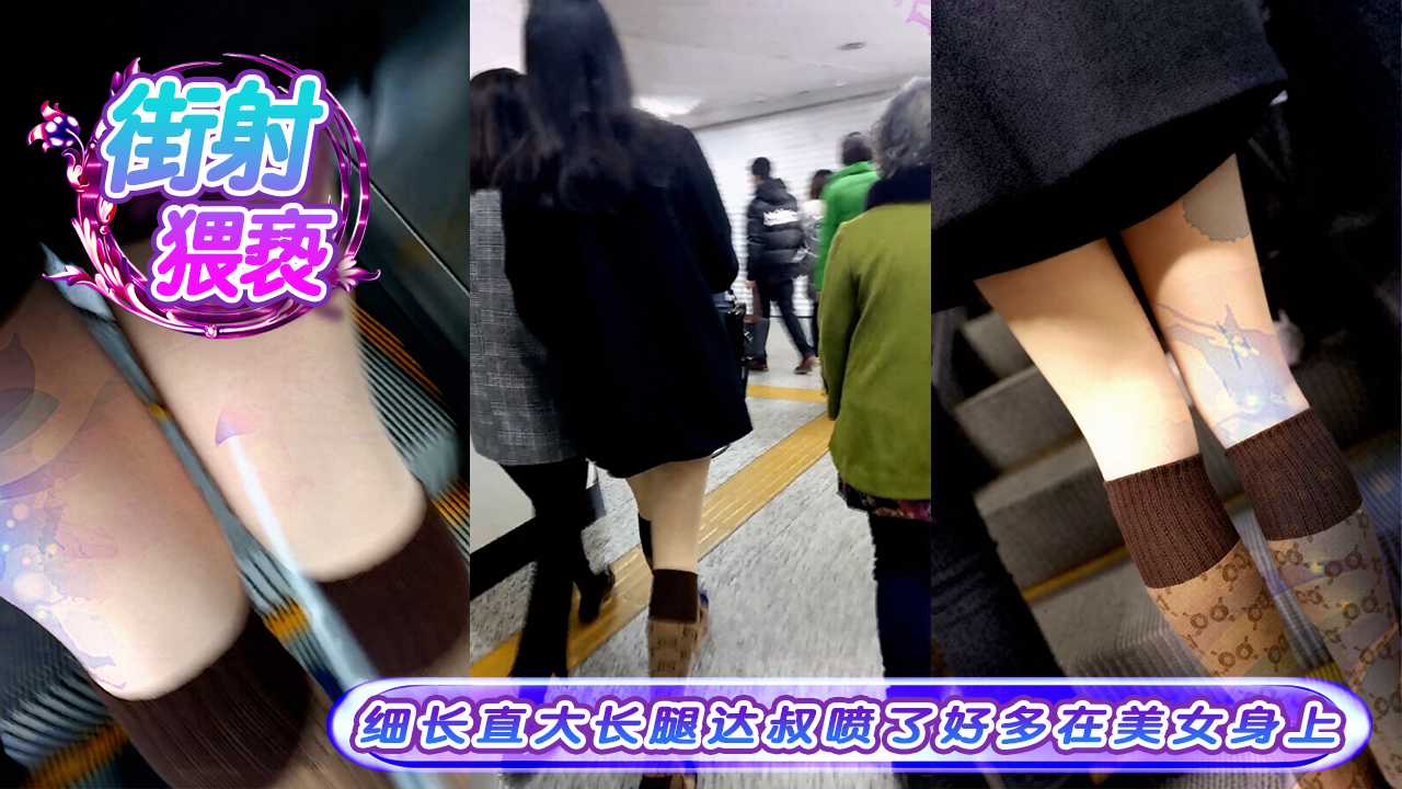 街射猥亵细长直大长腿 达叔喷了好多在美女身上