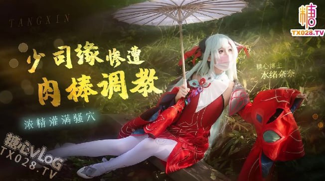 少司缘深夜调戏上司惨遭肉棒调教 浓精灌满骚穴