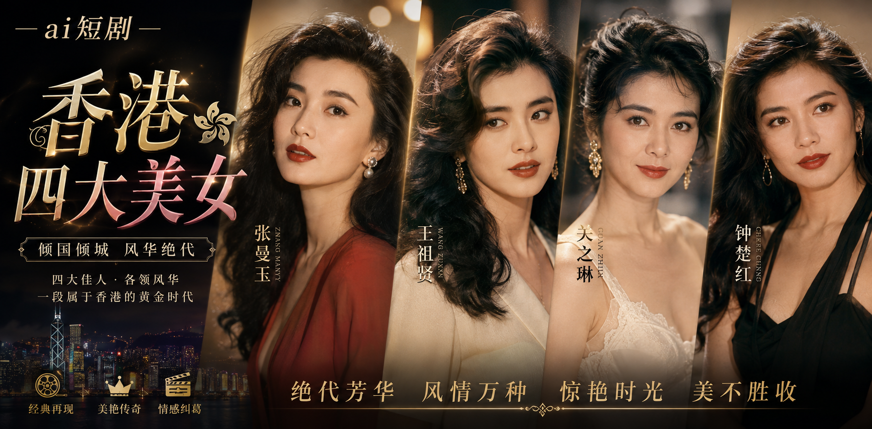 香港四大美女 四大美女共聚 ai短剧 港星情欲故事 美女缠绵