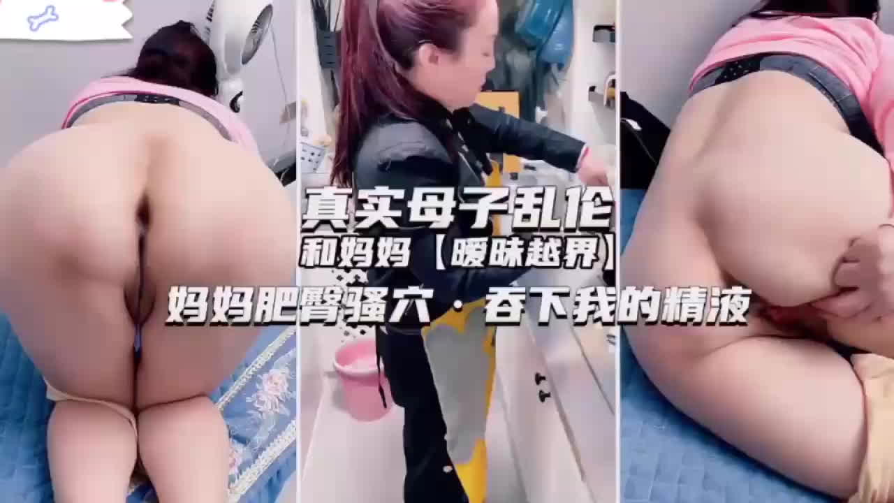 家庭乱伦母子 真实母子乱伦 和妈妈暧昧越界画面反差太劲爆