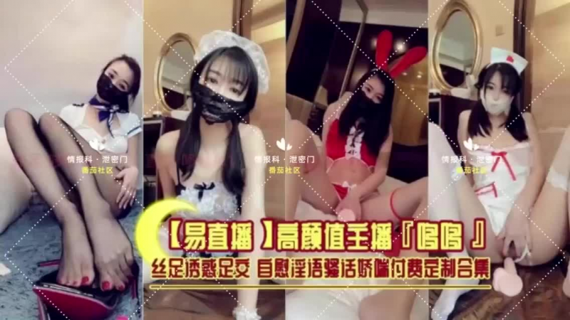 网红流出高颜值主播 哆哆 丝足透惑足交自慰淫语骚活娇端付费定制