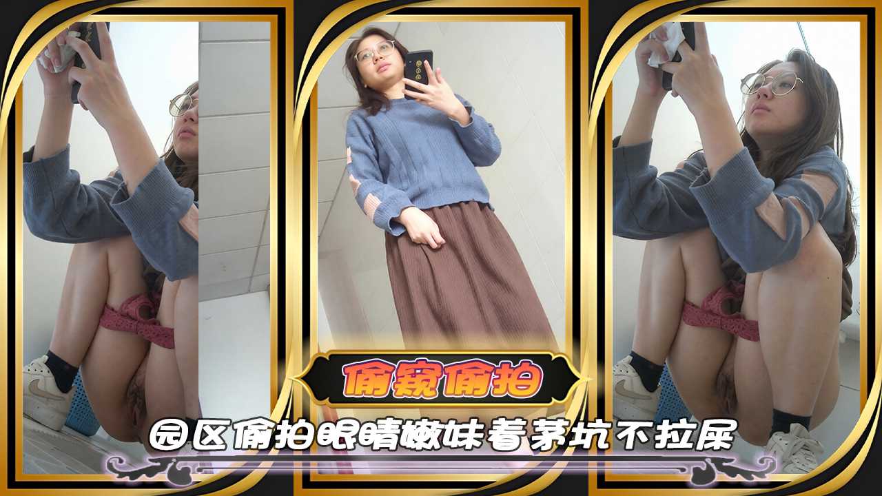 偷拍偷窥园区偷拍眼睛嫩妹着茅坑不拉屎 看完让人血脉喷张