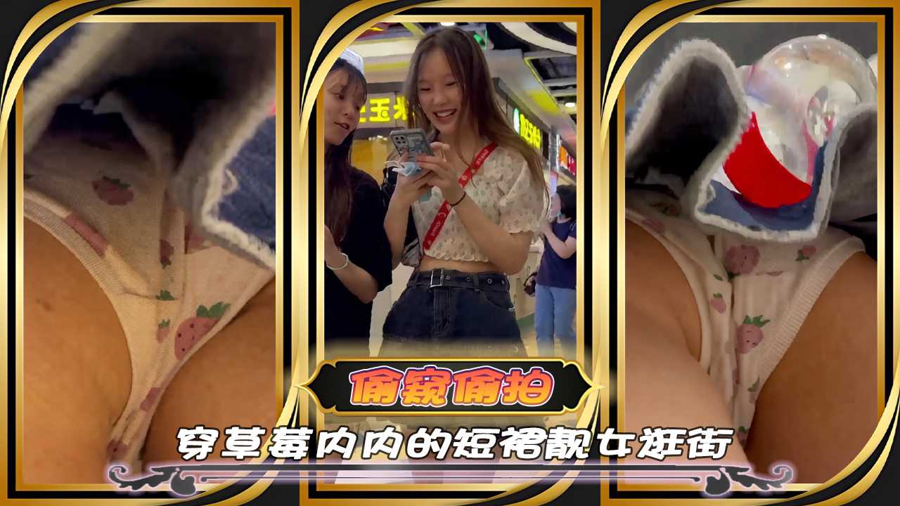 偷拍偷窥穿草莓内内的短裙靓女逛街 看完让人血脉喷张