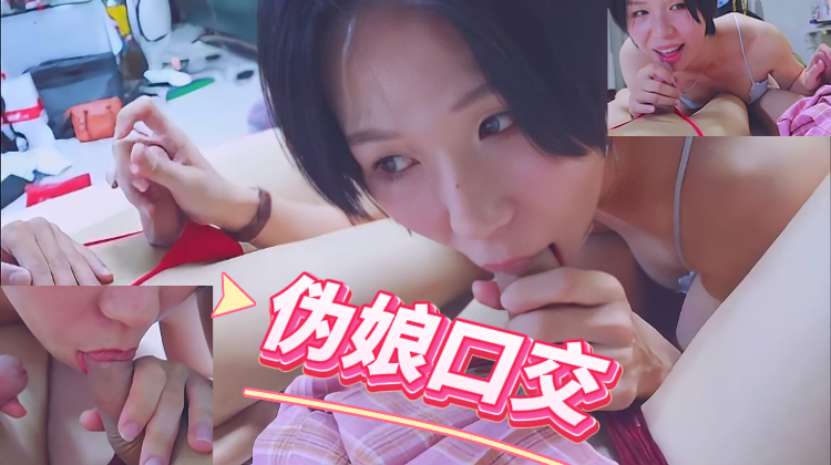 伪娘口交成人影片激情性爱 裙底慢慢露出硬挺的性器
