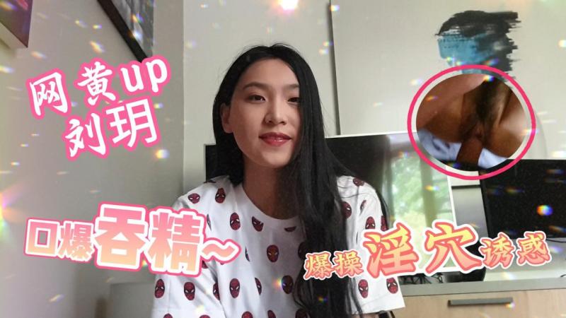 网黄刘玥口爆吞精爽翻天 无套爆操淫穴颜射高潮