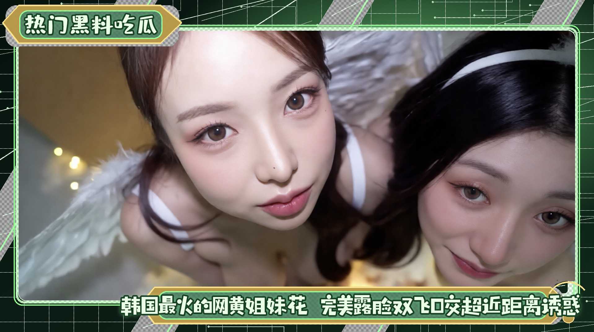 韩国网黄姐妹花露脸双飞口交诱惑 91吃瓜高能极乐秘辛档案