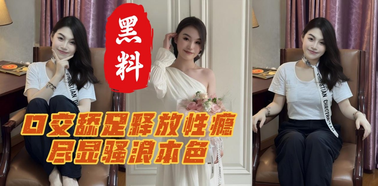 黑料泄密 广东已婚少妇约炮发情浪穴 被羞辱调教口交舔足高潮