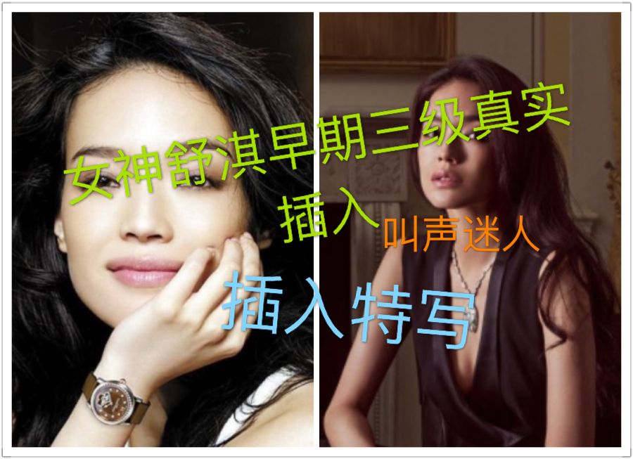 女神舒淇早期三级片真实插入特写曝光 高能激情失控黑料