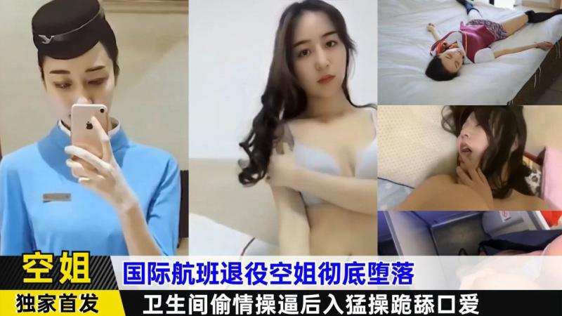 退役空姐航班秘闻 国产偷情卫生间剧情幕后曝光