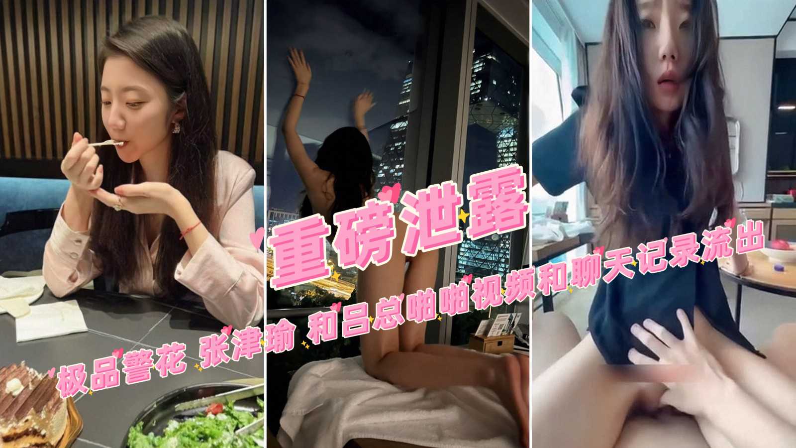 张津瑜与吕总大尺度啪啪视频流出 劲爆聊天记录实锤轰动全网