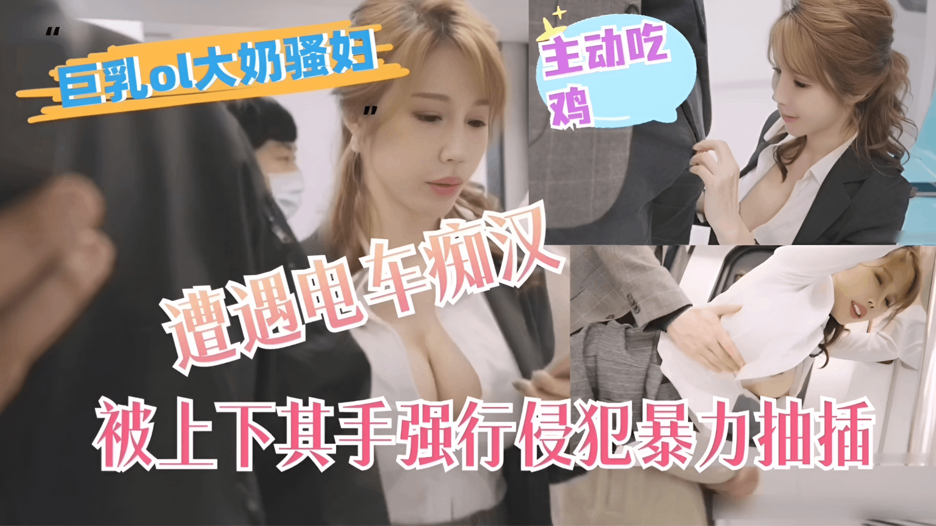 大奶网黄辛尤里剧情演绎被电车痴汉后入内射爆操的ol都市女郎
