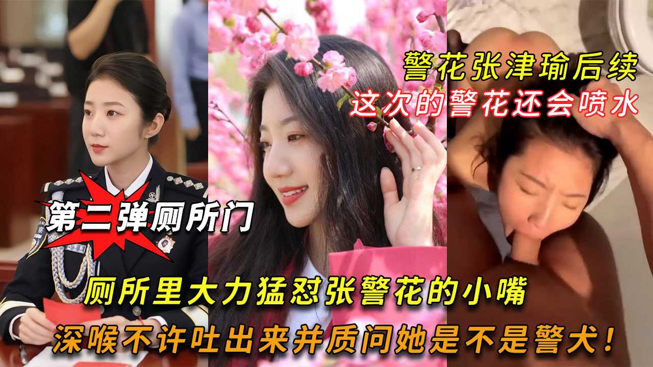 警花张津瑜第二弹厕所门流出 点击解锁完整版