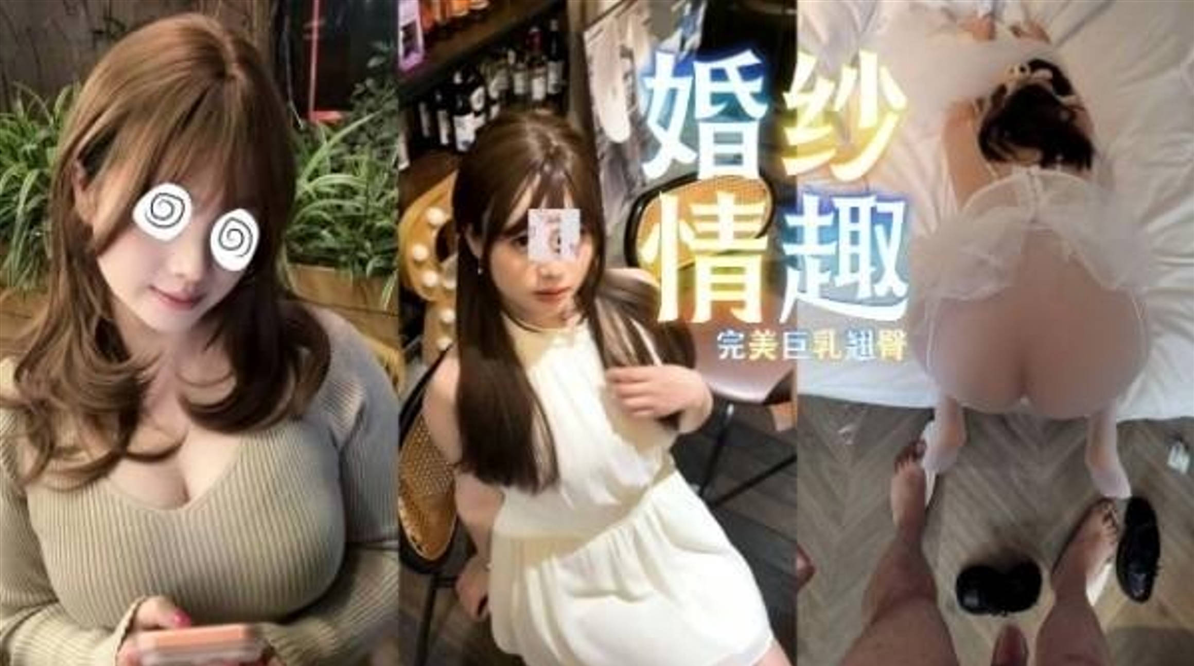 热门黑料吃瓜山东大学校花 张舒莹 第一次穿婚纱情趣装被狂操