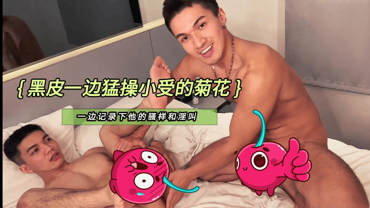 黑皮一边猛操姜哥哥的菊花 一边记录下他的骚样和淫叫