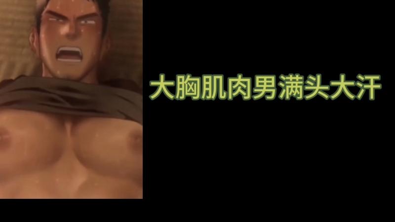 色情动漫肌肉教练大胸勐男满头大汗激情大屌