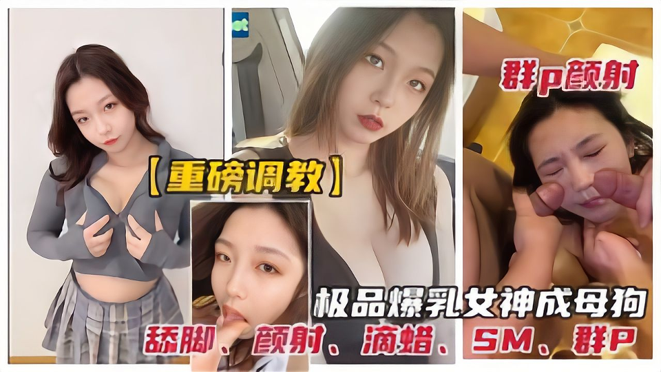 极品反差女神被调教成性奴母狗群P颜射高潮