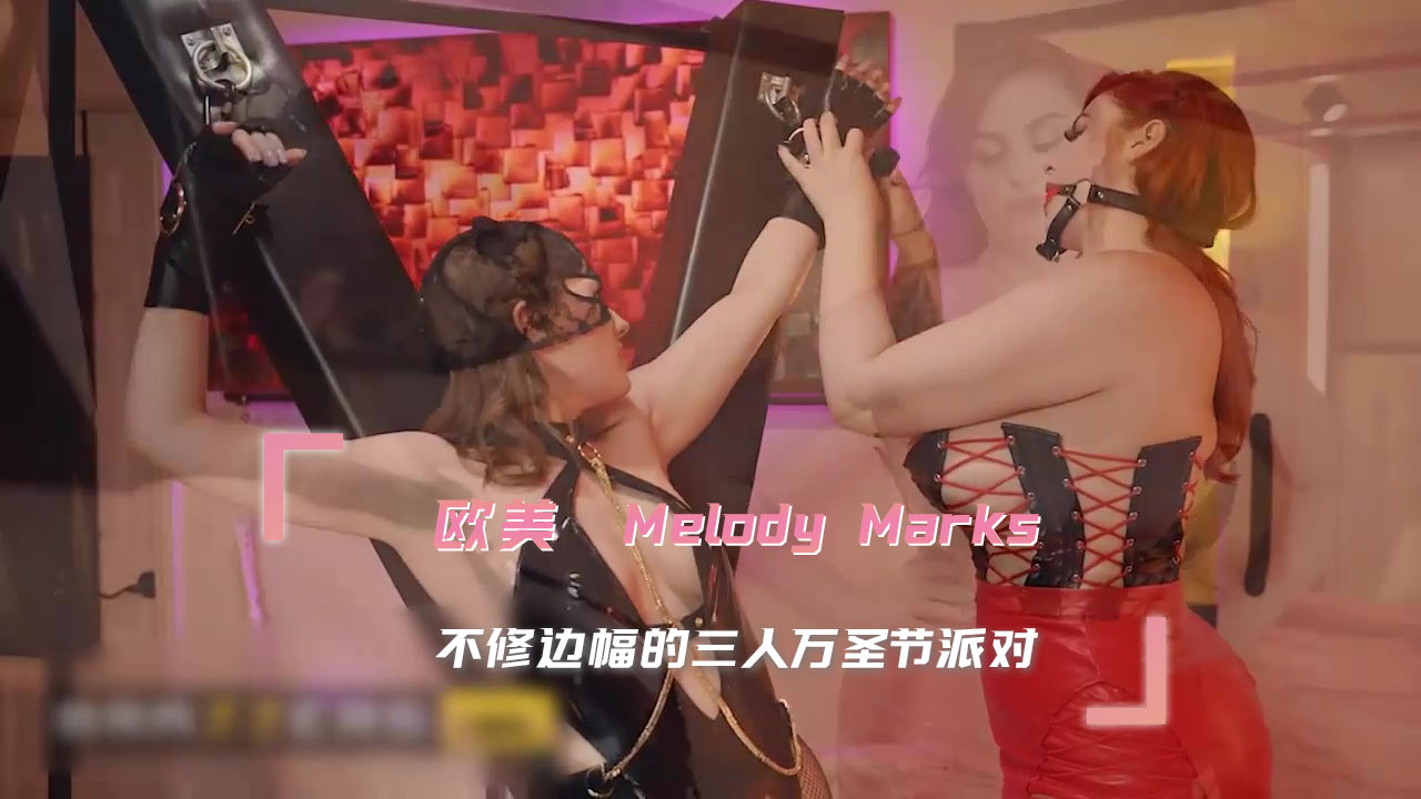 欧美melodymarks不修边幅三人万圣节派对狂欢到高潮