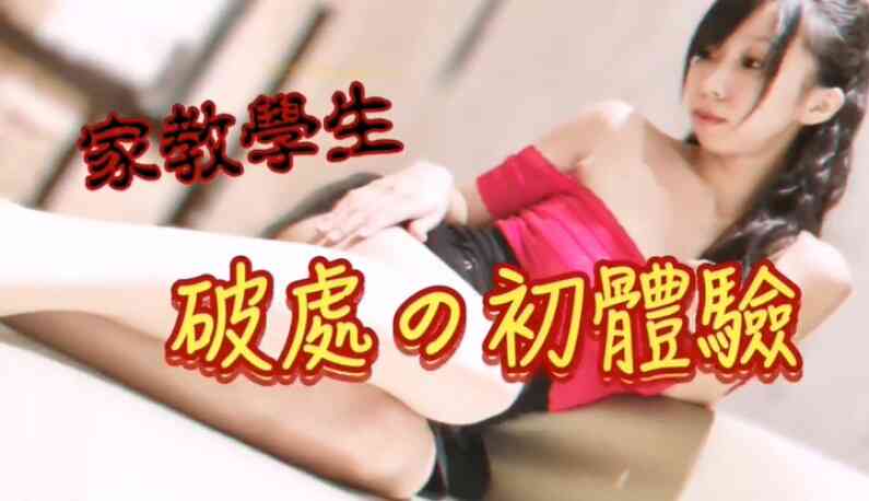 亚洲无码女神系列 candybaby 破处的初体验