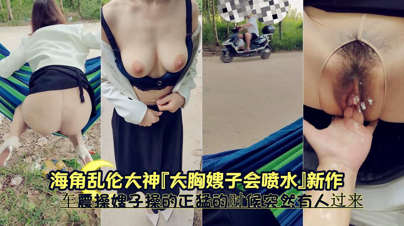 海角网乱伦大神大胸嫂子会喷水新作车震操嫂子