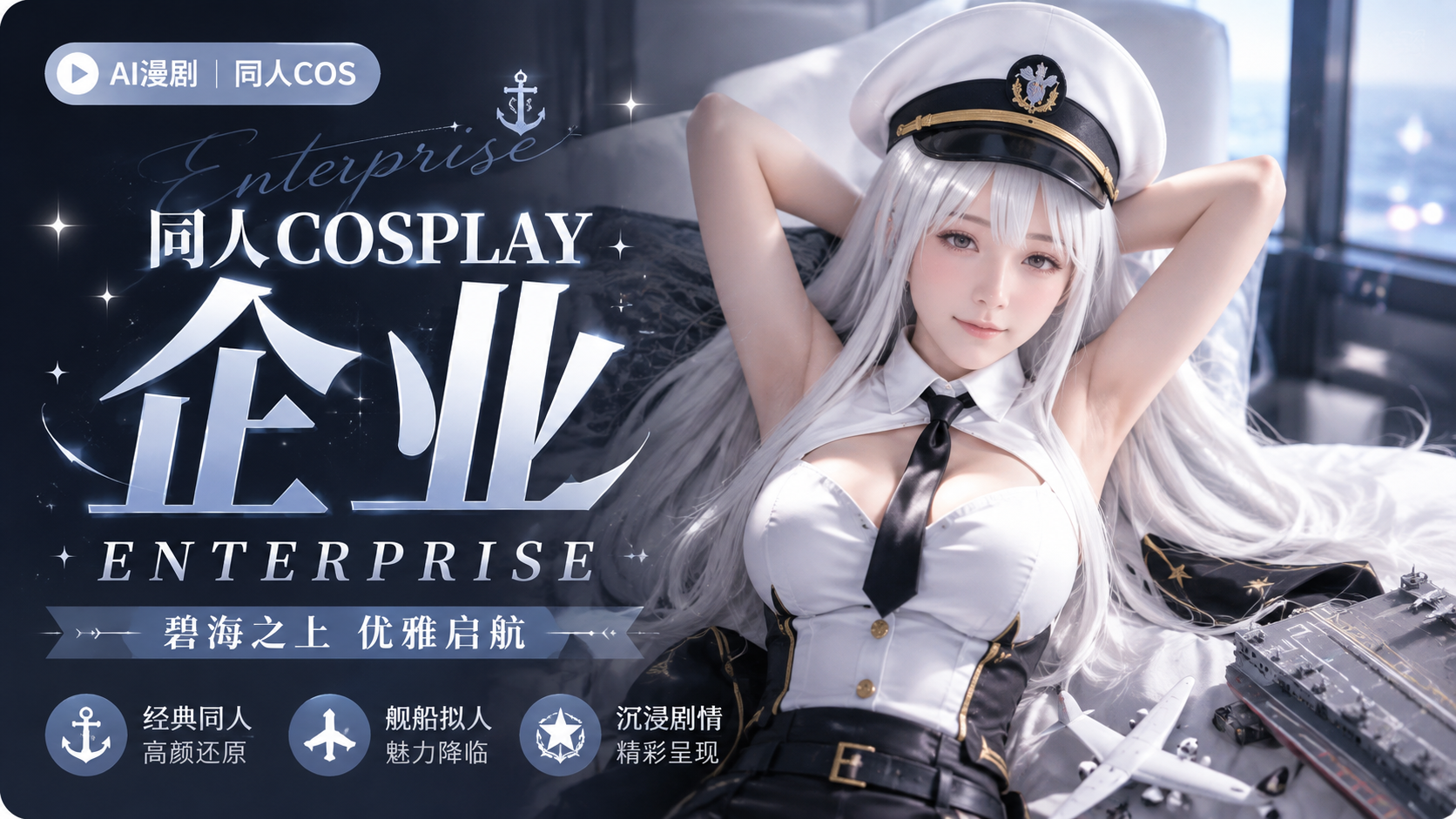 同人cosplay 企业 enterprise 失控扭曲成淫荡模样