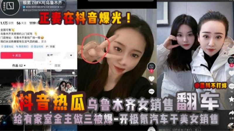 乌鲁木齐极氪女销售翻车黑料给有家室的买车金主做小三被原配曝光