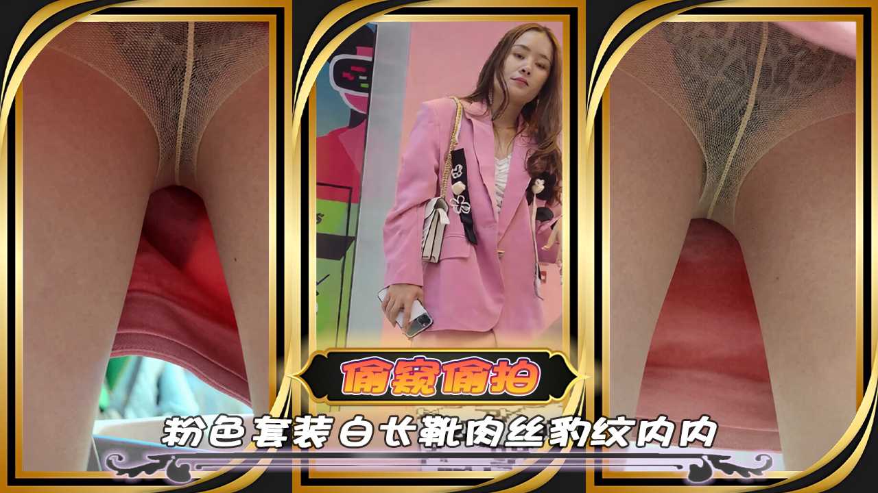 偷拍偷窥粉色套装白长靴肉丝豹纹内内 豹纹内内反差感爆炸