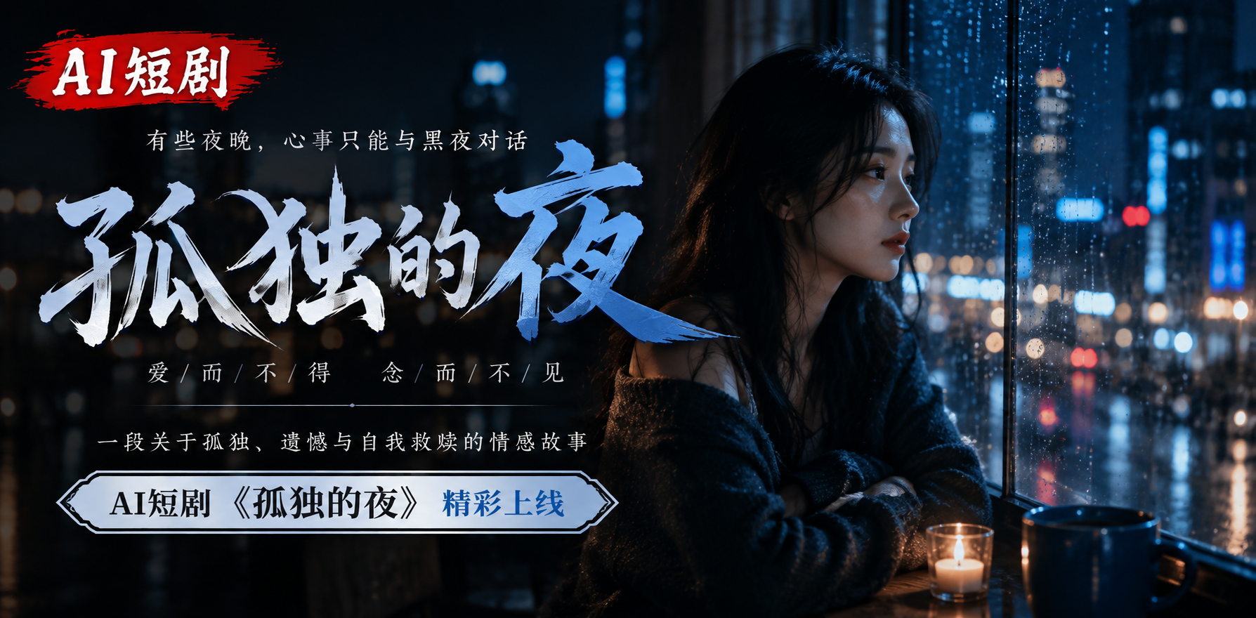 孤独的夜 孤独夜晚邂逅 ai短剧 夜晚情欲故事 孤独缠绵
