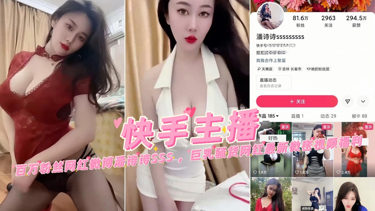 快手主播百万粉丝网红微博潘诗诗SSS 巨乳骚货网红最新微密视频