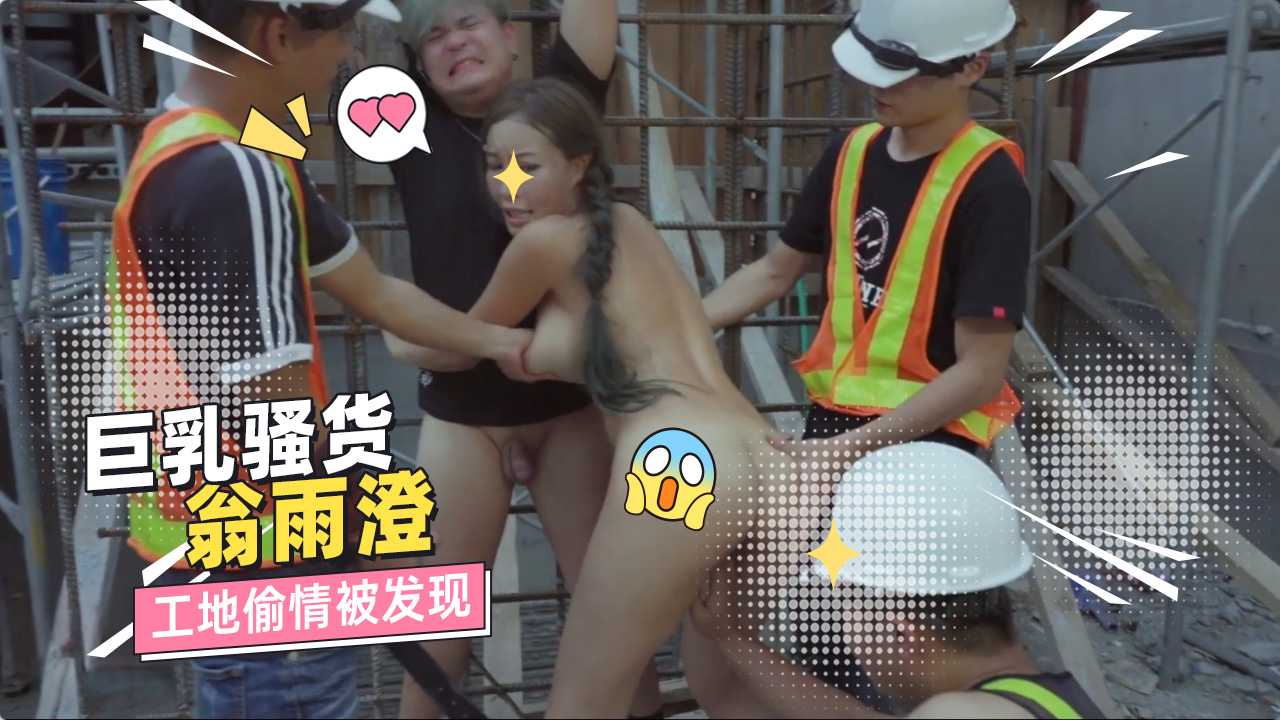 台灣外流巨乳女神翁雨澄 偏僻现场私会意外遭到偷拍