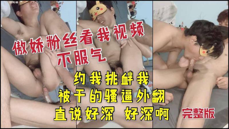 傲娇粉丝挑衅大屌金主惨遭重罚 打桩猛插直呼吃不消画面太淫乱
