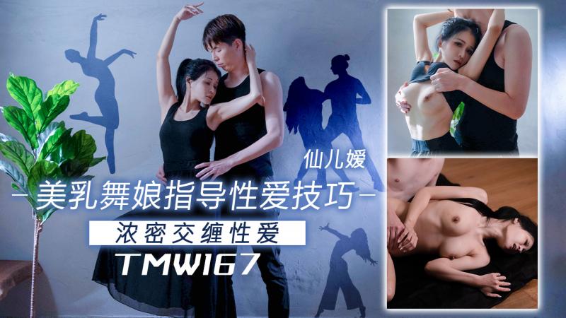 TMW167 天美传媒 美乳舞娘指导性爱技巧 浓密交缠性爱