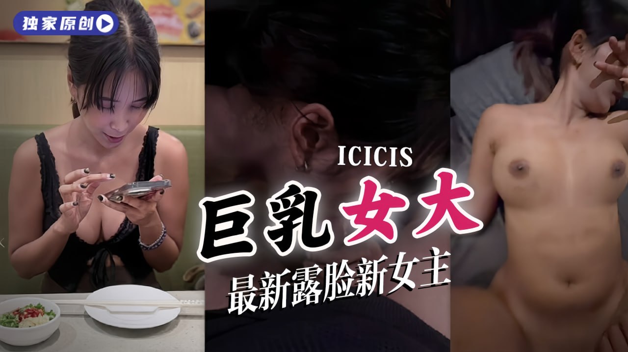 最新露脸新女主角留学生女大 巨乳被操到高潮