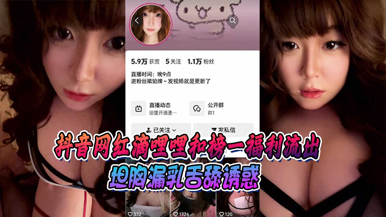 抖音网红滴哩哩和榜一福利流出 坦胸漏乳舌舔诱惑